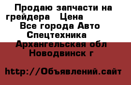 Продаю запчасти на грейдера › Цена ­ 10 000 - Все города Авто » Спецтехника   . Архангельская обл.,Новодвинск г.